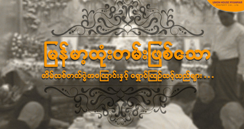 မြန်မာ့ထုံးတမ်းဖြစ်သော အိမ်သစ်တက်ပွဲအကြောင်းနှင့် အိမ်သစ်တက်ပွဲပြုလုပ်ရာတွင် ရှောင်ကြဉ်သင့်သည်များ