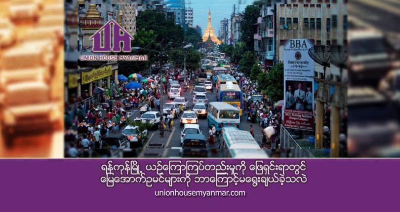 ရန်ကုန်မြို့ ယဉ်ကြောကြပ်တည်းမှုကို ဖြေရှင်းရာတွင် မြေအောက်ဥမင်များကို ဘာကြောင့်မရွေးချယ်ခဲ့သလဲ